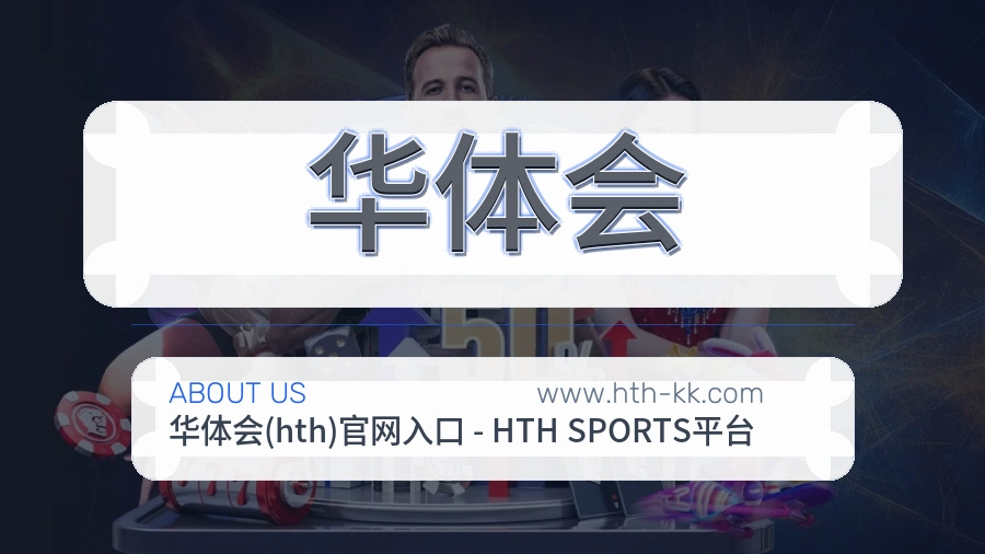 华体会