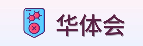 华体会 Logo